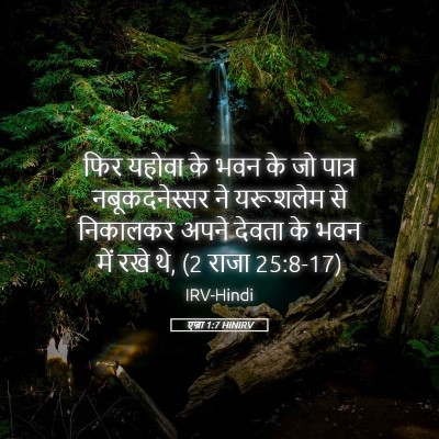 Picture 05 - एज्रा 1:7 HINIRV - फिर यहोवा के भवन के - Bible Verse Picture