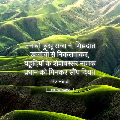 Picture 05 - एज्रा 1:8 HINIRV - उनको कुस्रू राजा - Bible Verse Picture