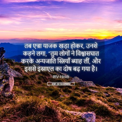 Picture 05 - एज्रा 10:10 HINIRV - तब एज्रा याजक खड़ा - Bible Verse Picture