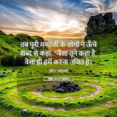 Picture 05 - एज्रा 10:12 HINIRV - तब पूरी मण्डली के - Bible Verse Picture