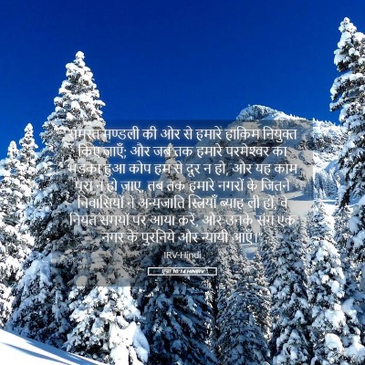 Picture 05 - एज्रा 10:14 HINIRV - समस्त मण्डली की ओर - Bible Verse Picture