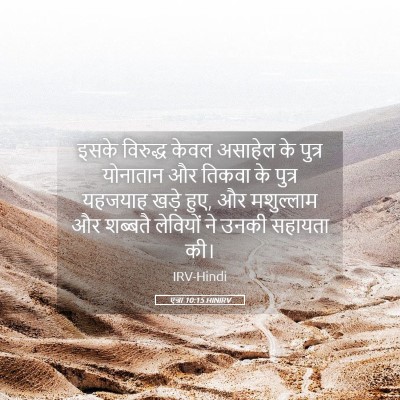 Picture 05 - एज्रा 10:15 HINIRV - इसके विरुद्ध केवल - Bible Verse Picture