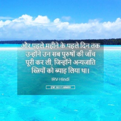 Picture 05 - एज्रा 10:17 HINIRV - और पहले महीने के - Bible Verse Picture