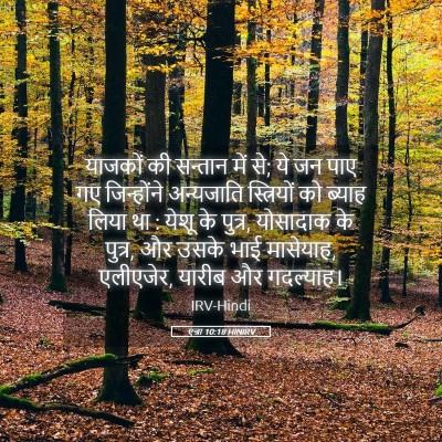 Picture 05 - एज्रा 10:18 HINIRV - याजकों की सन्तान - Bible Verse Picture