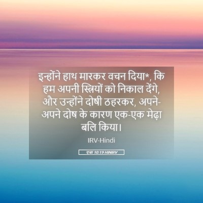 Picture 05 - एज्रा 10:19 HINIRV - इन्होंने हाथ - Bible Verse Picture