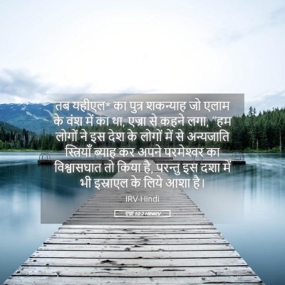 Picture 05 - एज्रा 10:2 HINIRV - तब यहीएल* का पुत्र - Bible Verse Picture