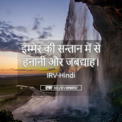 Picture 05 - एज्रा 10:20 HINIRV - इम्मेर की सन्तान - Bible Verse Picture