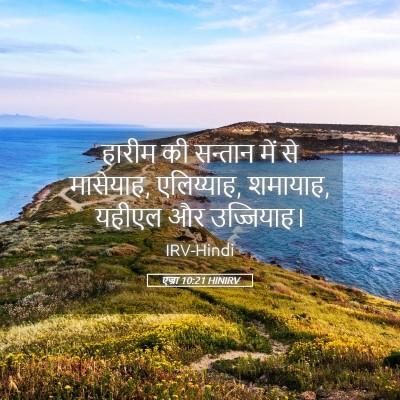 Picture 05 - एज्रा 10:21 HINIRV - हारीम की सन्तान - Bible Verse Picture