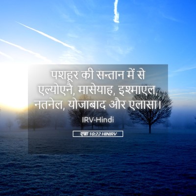 Picture 05 - एज्रा 10:22 HINIRV - पशहूर की सन्तान - Bible Verse Picture