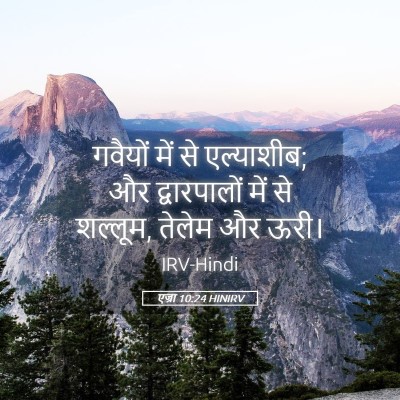 Picture 05 - एज्रा 10:24 HINIRV - गवैयों में से - Bible Verse Picture