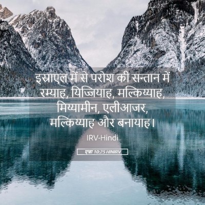 Picture 05 - एज्रा 10:25 HINIRV - इस्राएल में से - Bible Verse Picture