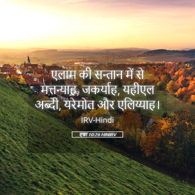 Picture 05 - एज्रा 10:26 HINIRV - एलाम की सन्तान में - Bible Verse Picture