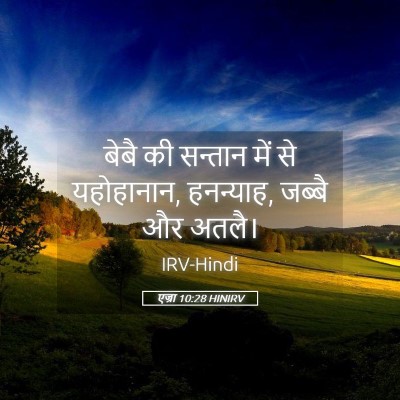 Picture 05 - एज्रा 10:28 HINIRV - बेबै की सन्तान में - Bible Verse Picture