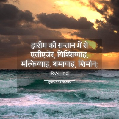 Picture 05 - एज्रा 10:31 HINIRV - हारीम की सन्तान - Bible Verse Picture