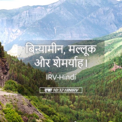 Picture 05 - एज्रा 10:32 HINIRV - बिन्यामीन, मल्लूक - Bible Verse Picture