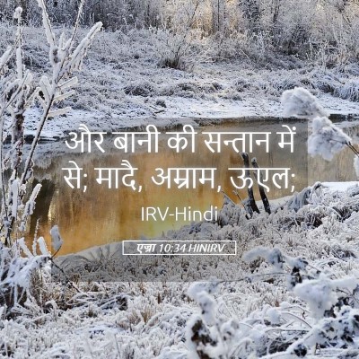 Picture 05 - एज्रा 10:34 HINIRV - और बानी की सन्तान - Bible Verse Picture