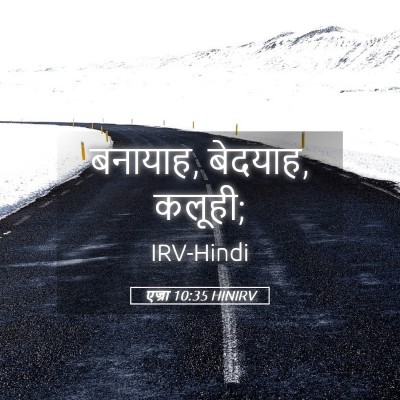 Picture 05 - एज्रा 10:35 HINIRV - बनायाह, बेदयाह, - Bible Verse Picture
