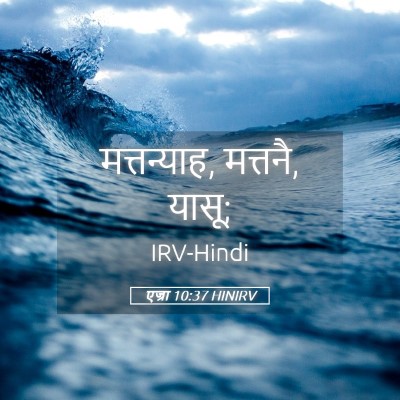 Picture 05 - एज्रा 10:37 HINIRV - मत्तन्याह, मत्तनै, - Bible Verse Picture