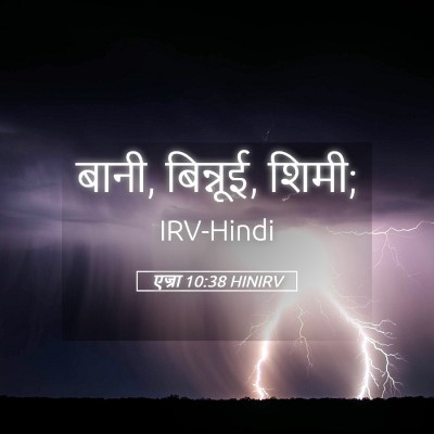 Picture 05 - एज्रा 10:38 HINIRV - बानी, बिन्नूई, - Bible Verse Picture