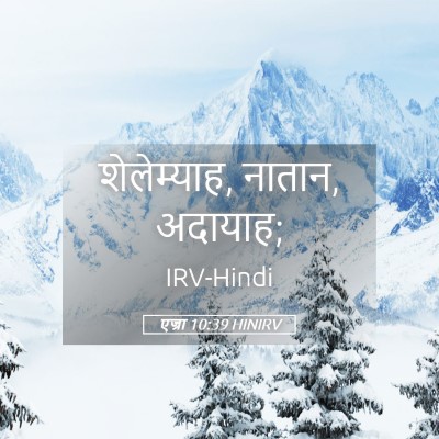 Picture 05 - एज्रा 10:39 HINIRV - शेलेम्याह, नातान, - Bible Verse Picture