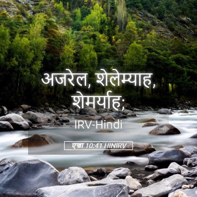 Picture 05 - एज्रा 10:41 HINIRV - अजरेल, शेलेम्याह, - Bible Verse Picture
