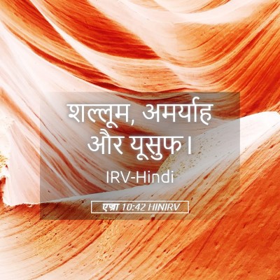 Picture 05 - एज्रा 10:42 HINIRV - शल्लूम, अमर्याह और - Bible Verse Picture