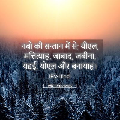 Picture 05 - एज्रा 10:43 HINIRV - नबो की सन्तान में - Bible Verse Picture