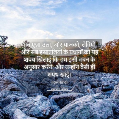 Picture 05 - एज्रा 10:5 HINIRV - तब एज्रा उठा, और - Bible Verse Picture