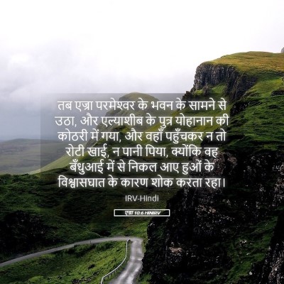 Picture 05 - एज्रा 10:6 HINIRV - तब एज्रा - Bible Verse Picture