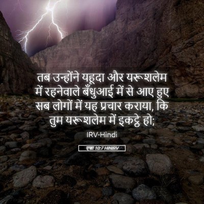 Picture 05 - एज्रा 10:7 HINIRV - तब उन्होंने यहूदा - Bible Verse Picture