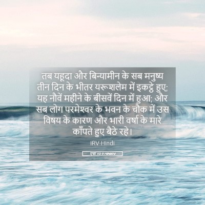 Picture 05 - एज्रा 10:9 HINIRV - तब यहूदा और - Bible Verse Picture