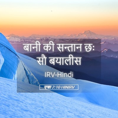 Picture 05 - एज्रा 2:10 HINIRV - बानी की सन्तान छः - Bible Verse Picture