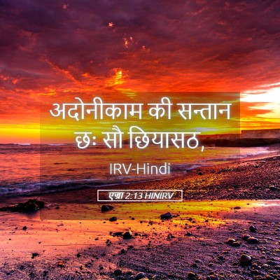 Picture 05 - एज्रा 2:13 HINIRV - अदोनीकाम की - Bible Verse Picture