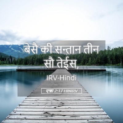 Picture 05 - एज्रा 2:17 HINIRV - बेसै की सन्तान तीन - Bible Verse Picture
