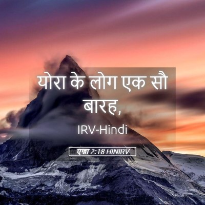 Picture 05 - एज्रा 2:18 HINIRV - योरा के लोग एक सौ - Bible Verse Picture