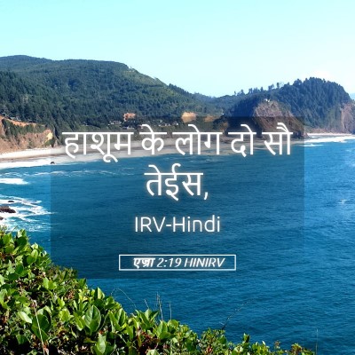 Picture 05 - एज्रा 2:19 HINIRV - हाशूम के लोग दो सौ - Bible Verse Picture