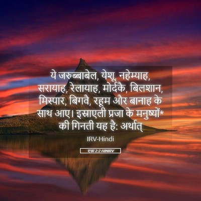 Picture 05 - एज्रा 2:2 HINIRV - ये जरुब्बाबेल, - Bible Verse Picture