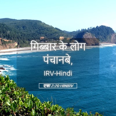 Picture 05 - एज्रा 2:20 HINIRV - गिब्बार के लोग - Bible Verse Picture