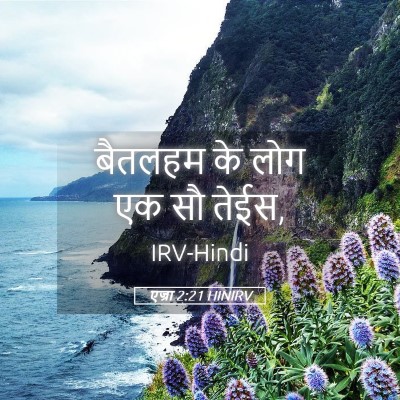 Picture 05 - एज्रा 2:21 HINIRV - बैतलहम के लोग एक सौ - Bible Verse Picture