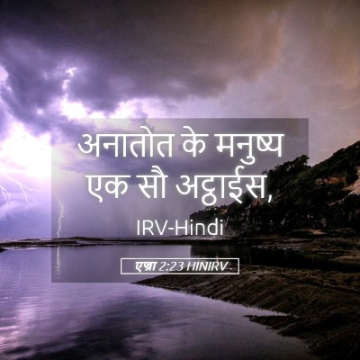 Picture 05 - एज्रा 2:23 HINIRV - अनातोत के मनुष्य - Bible Verse Picture