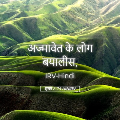 Picture 05 - एज्रा 2:24 HINIRV - अज्मावेत के लोग - Bible Verse Picture