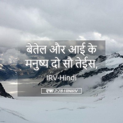 Picture 05 - एज्रा 2:28 HINIRV - बेतेल और आई के - Bible Verse Picture
