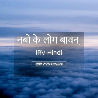 Picture 05 - एज्रा 2:29 HINIRV - नबो के लोग - Bible Verse Picture