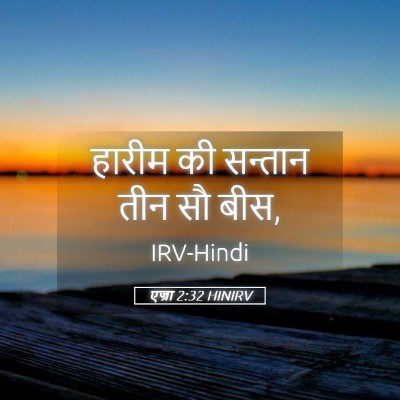 Picture 05 - एज्रा 2:32 HINIRV - हारीम की सन्तान - Bible Verse Picture