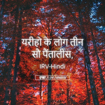 Picture 05 - एज्रा 2:34 HINIRV - यरीहो के लोग तीन सौ - Bible Verse Picture