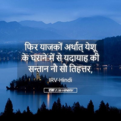Picture 05 - एज्रा 2:36 HINIRV - फिर याजकों - Bible Verse Picture
