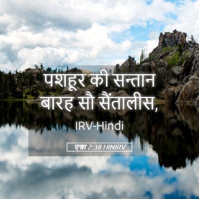 Picture 05 - एज्रा 2:38 HINIRV - पशहूर की सन्तान - Bible Verse Picture