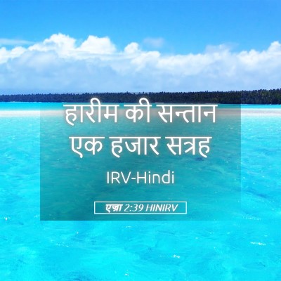 Picture 05 - एज्रा 2:39 HINIRV - हारीम की सन्तान एक - Bible Verse Picture