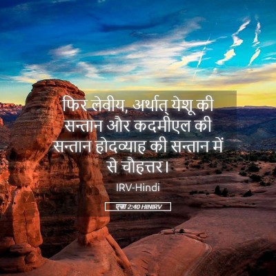Picture 05 - एज्रा 2:40 HINIRV - फिर लेवीय, अर्थात् - Bible Verse Picture