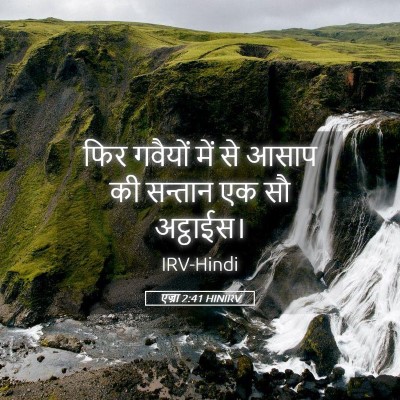 Picture 05 - एज्रा 2:41 HINIRV - फिर गवैयों में से - Bible Verse Picture